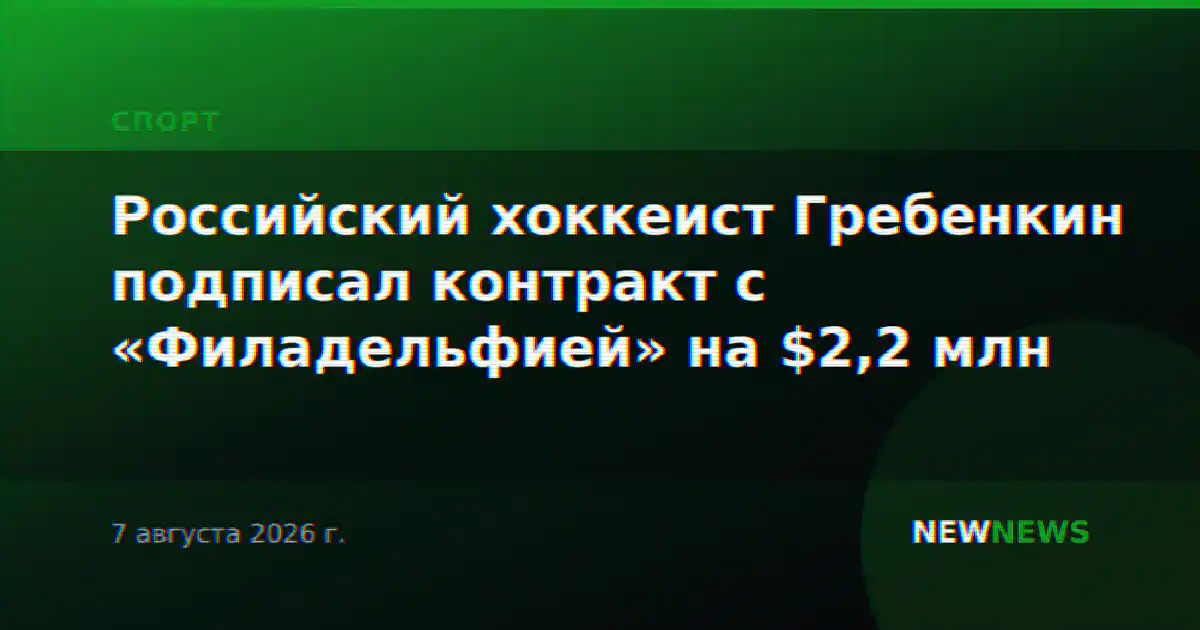Российский хоккеист Гребенкин подписал контракт с «Филадельфией» на $2,2 млн