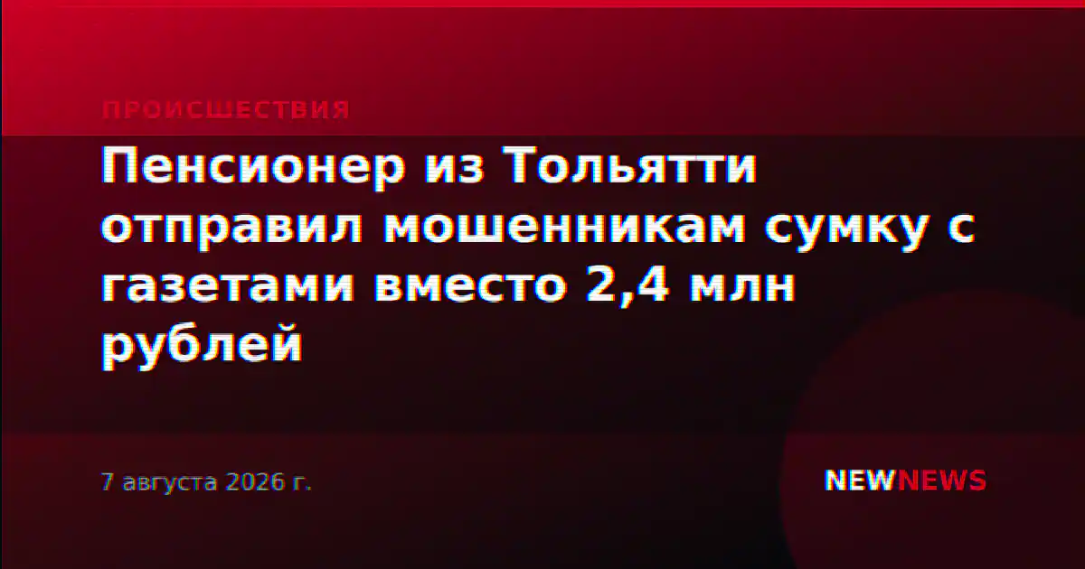 Пенсионер из Тольятти отправил мошенникам сумку с газетами вместо 2,4 млн рублей