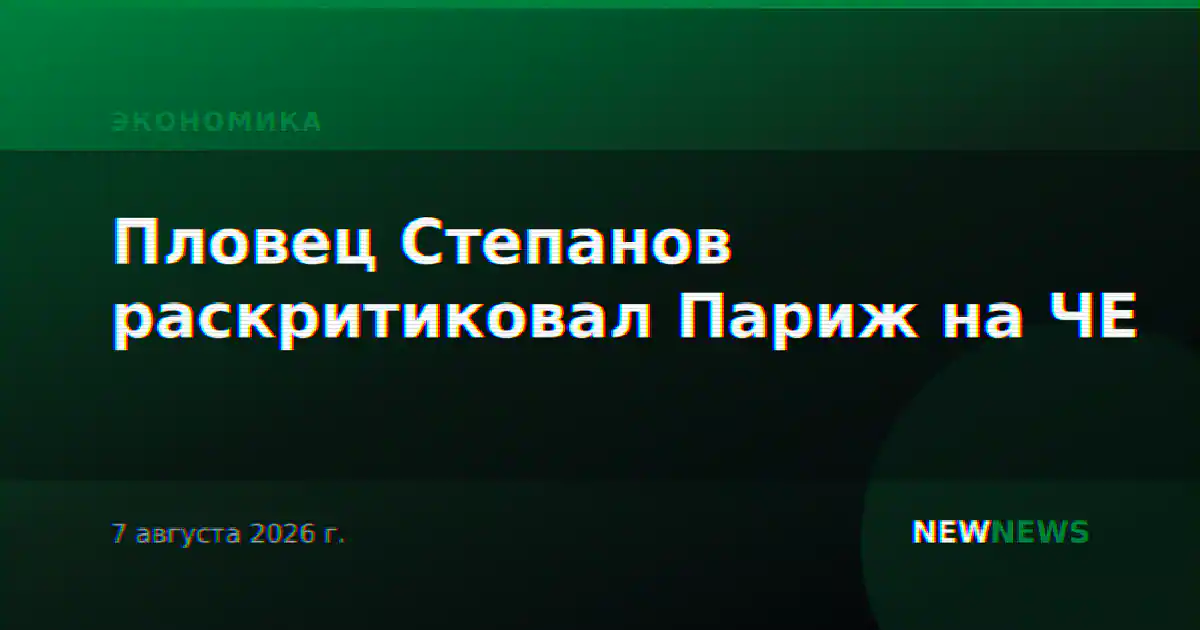 Пловец Степанов раскритиковал Париж на ЧЕ
