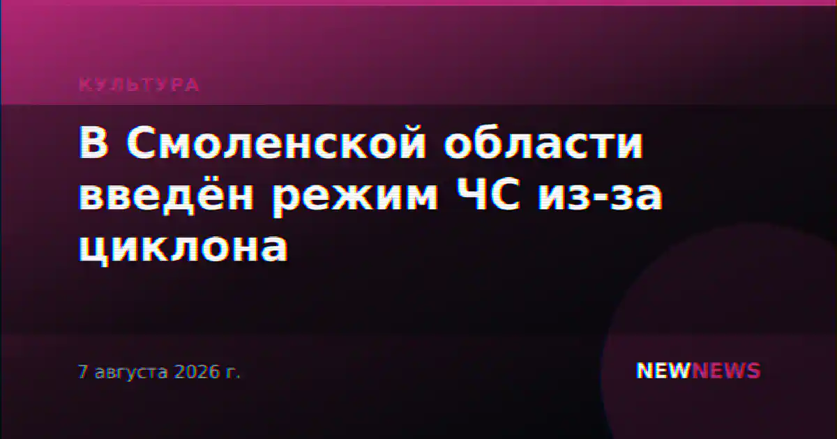 В Смоленской области введён режим ЧС из-за циклона