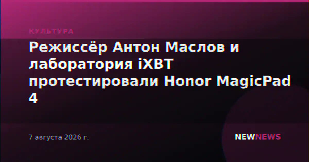 Режиссёр Антон Маслов и лаборатория iXBT протестировали Honor MagicPad 4