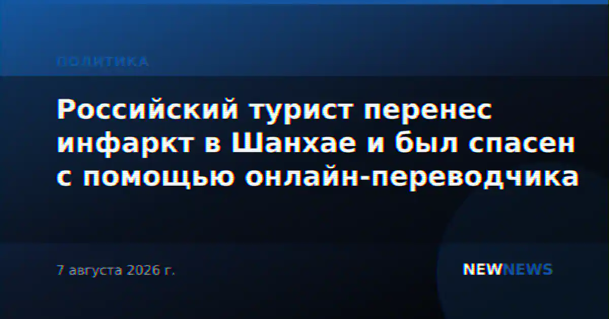 Российский турист перенес инфаркт в Шанхае и был спасен с помощью онлайн-переводчика