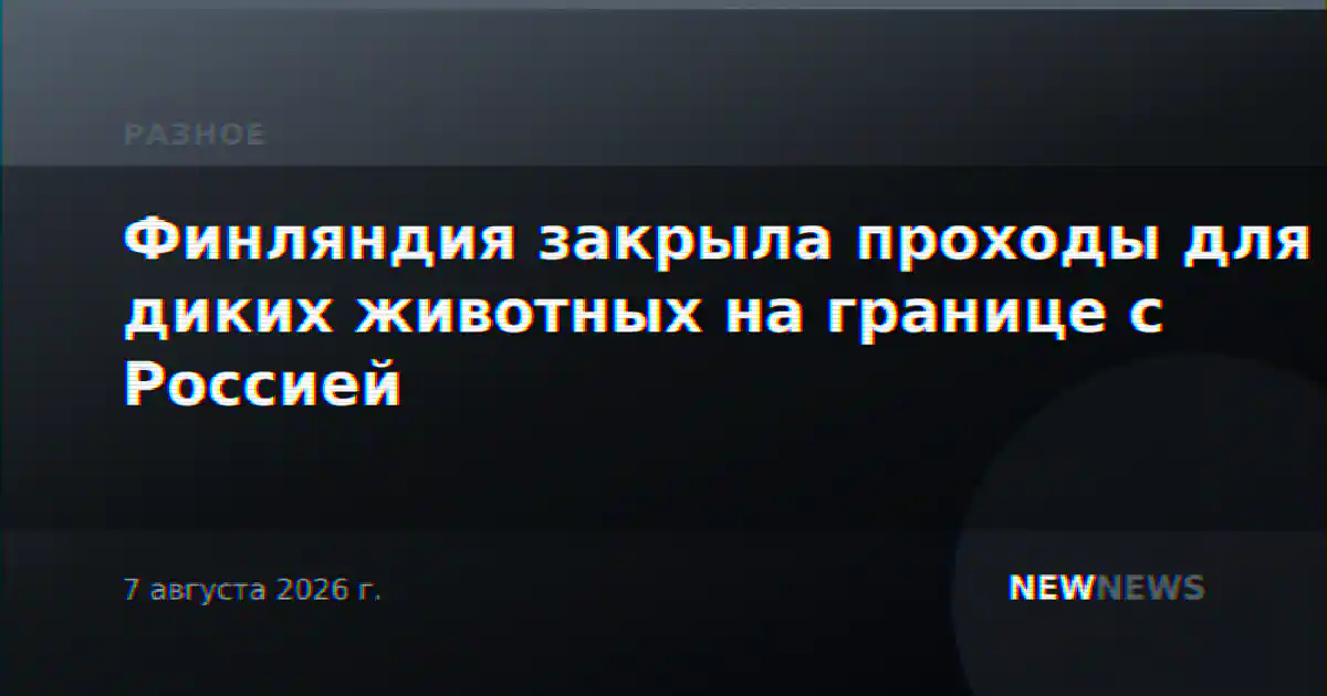 Финляндия закрыла проходы для диких животных на границе с Россией