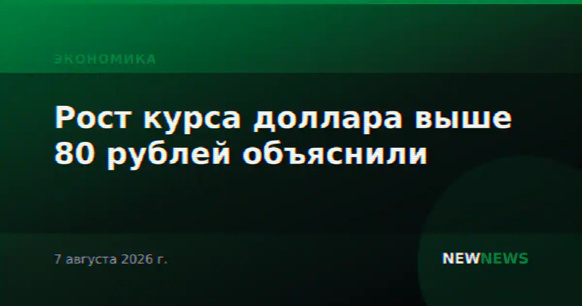 Рост курса доллара выше 80 рублей объяснили