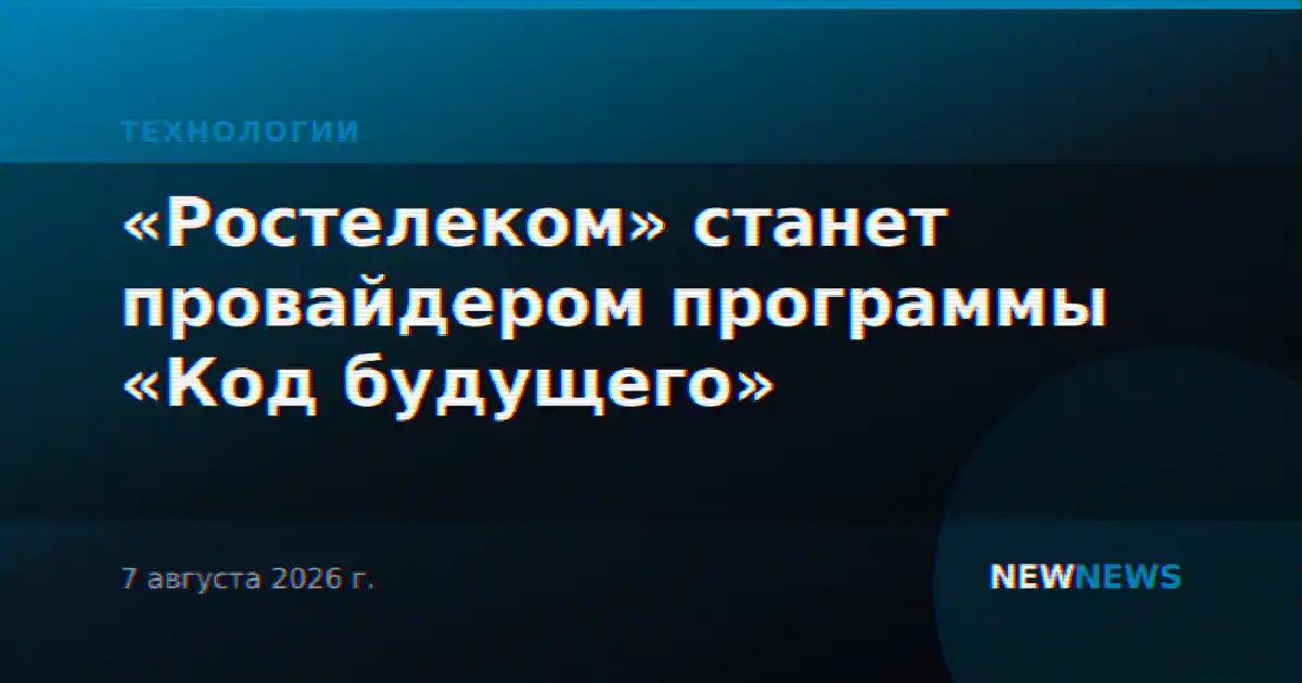 «Ростелеком» станет провайдером программы «Код будущего»