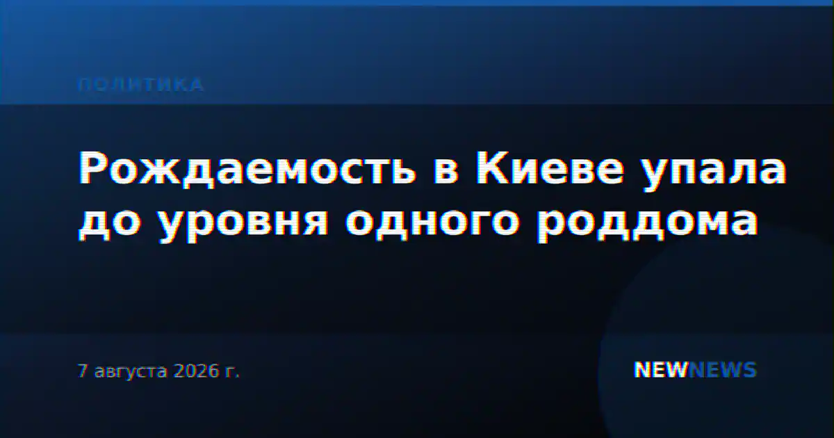 Рождаемость в Киеве упала до уровня одного роддома