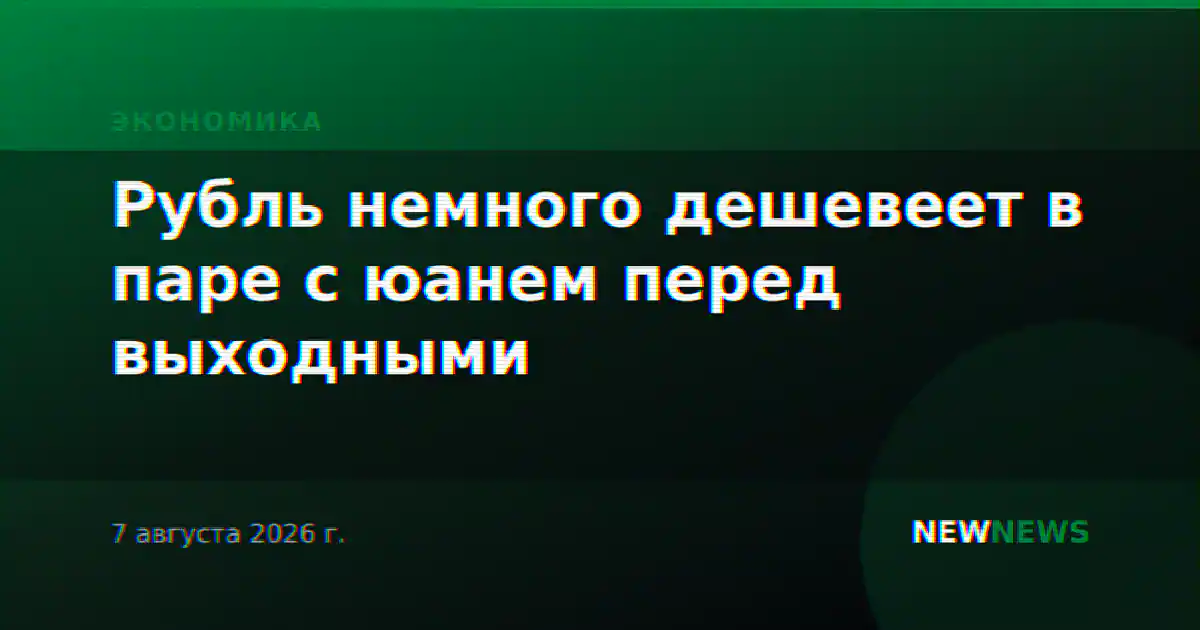 Рубль немного дешевеет в паре с юанем перед выходными