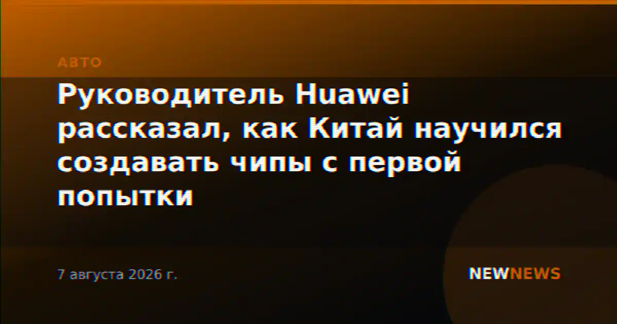 Руководитель Huawei рассказал, как Китай научился создавать чипы с первой попытки
