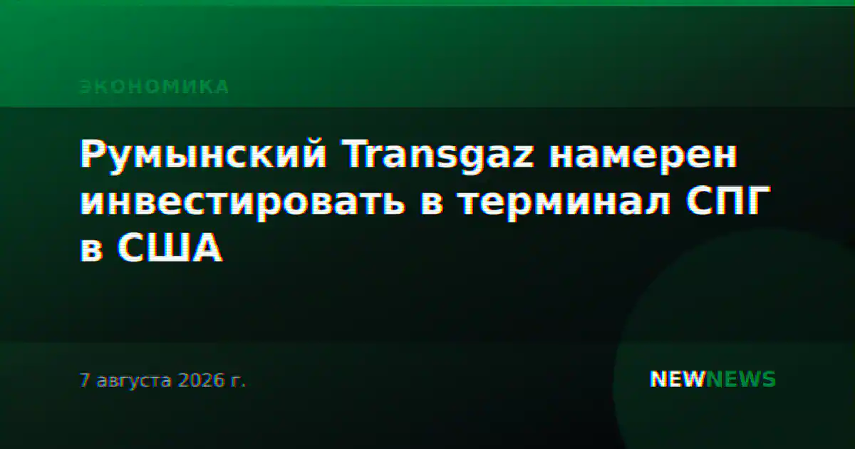 Румынский Transgaz намерен инвестировать в терминал СПГ в США