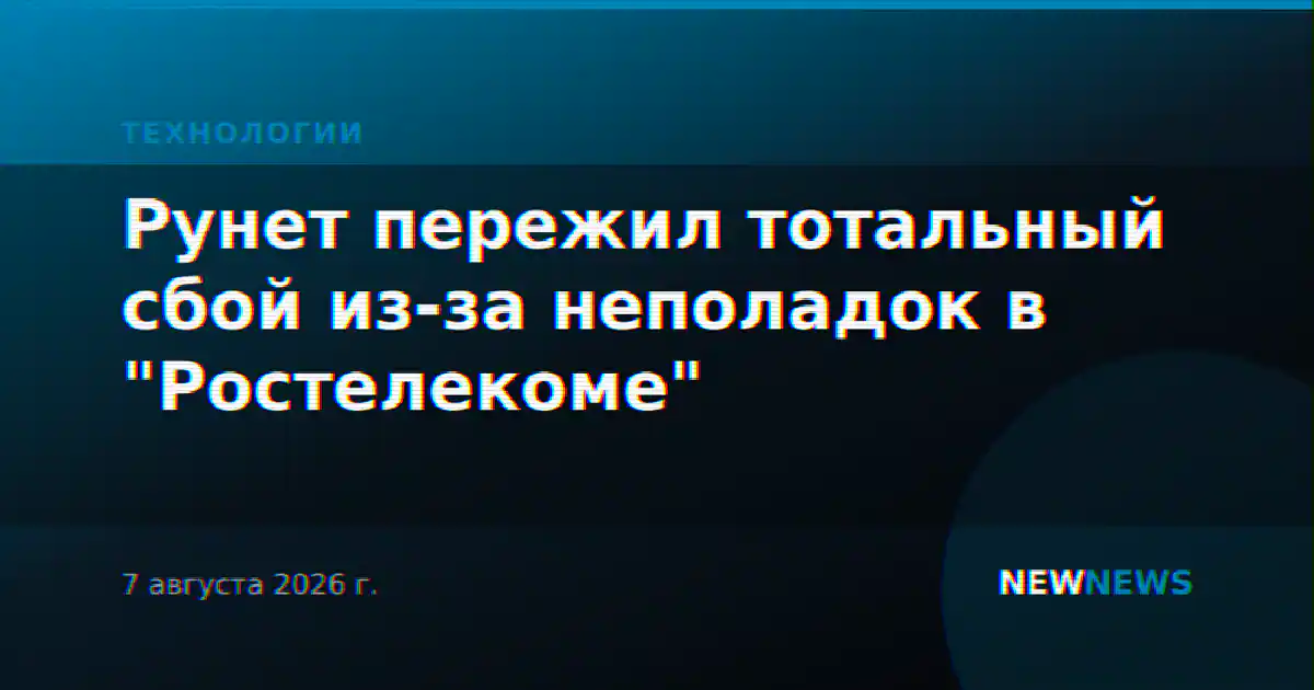 Рунет пережил тотальный сбой из-за неполадок в "Ростелекоме"