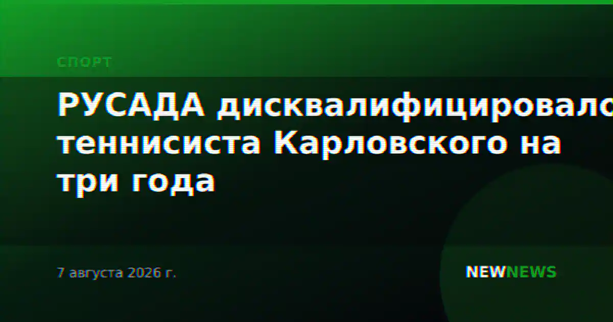 РУСАДА дисквалифицировало теннисиста Карловского на три года