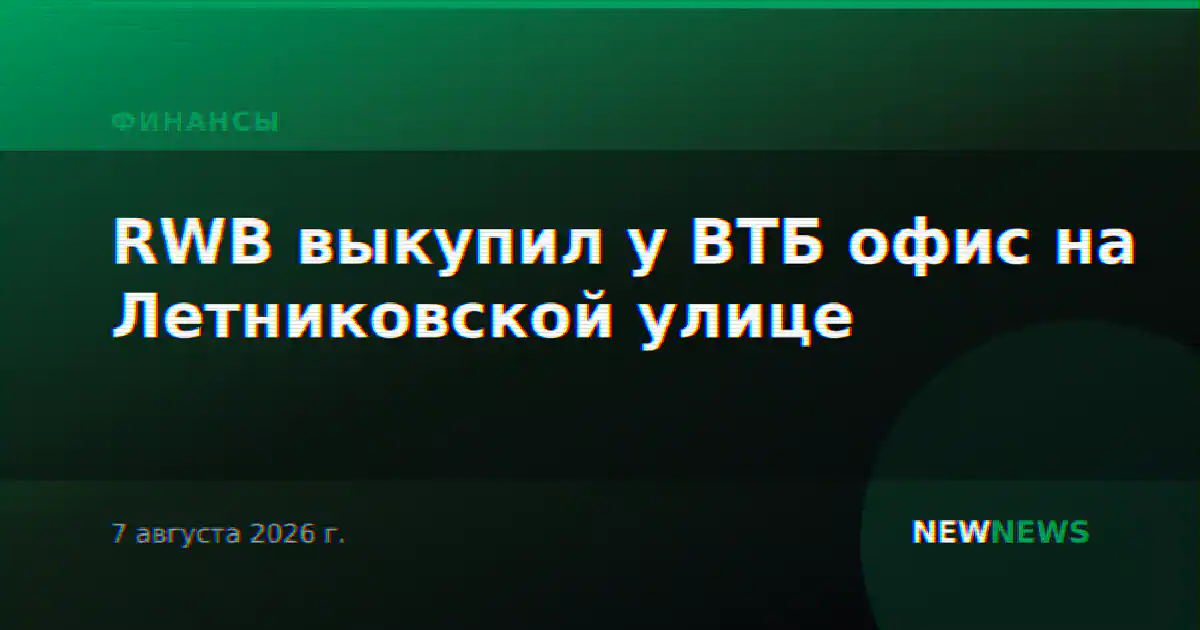 RWB выкупил у ВТБ офис на Летниковской улице