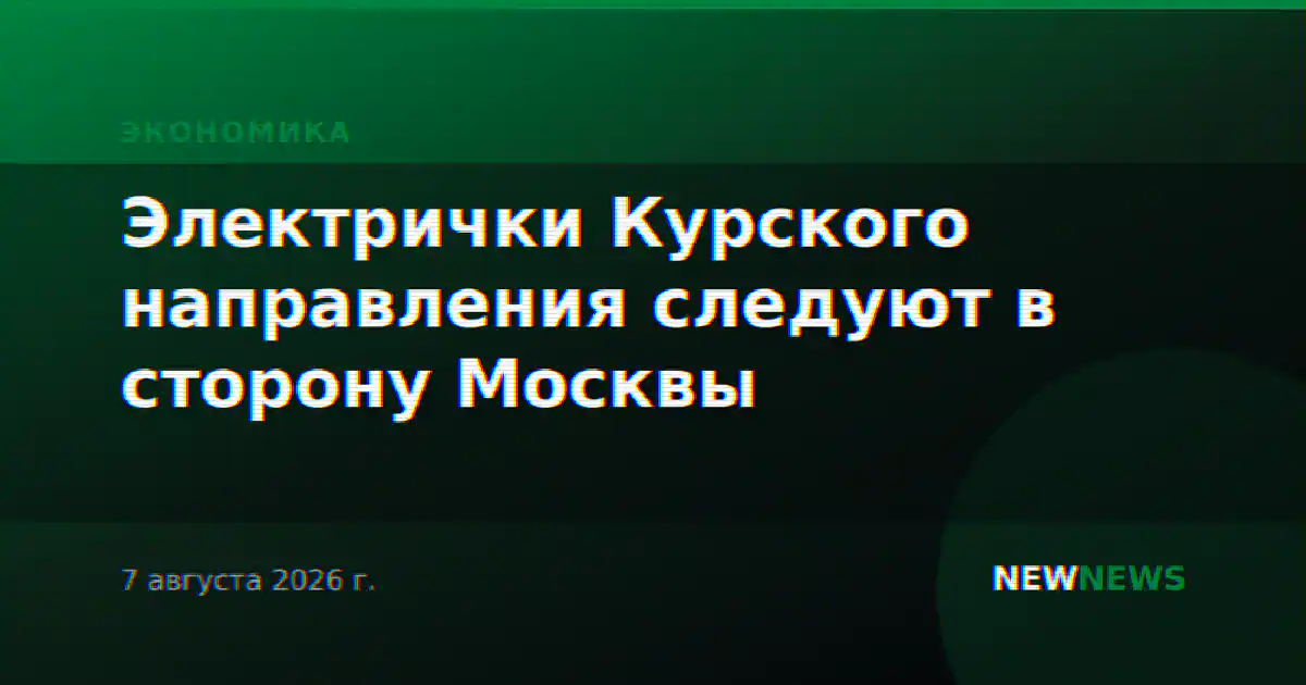 Электрички Курского направления следуют в сторону Москвы