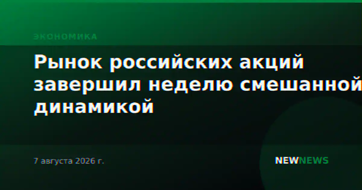 Рынок российских акций завершил неделю смешанной динамикой