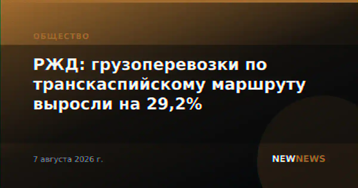 РЖД: грузоперевозки по транскаспийскому маршруту выросли на 29,2%