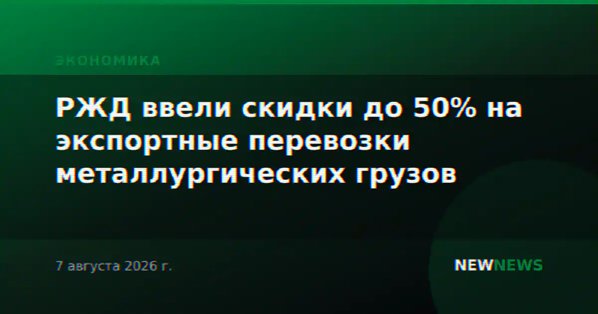 РЖД ввели скидки до 50% на экспортные перевозки металлургических грузов