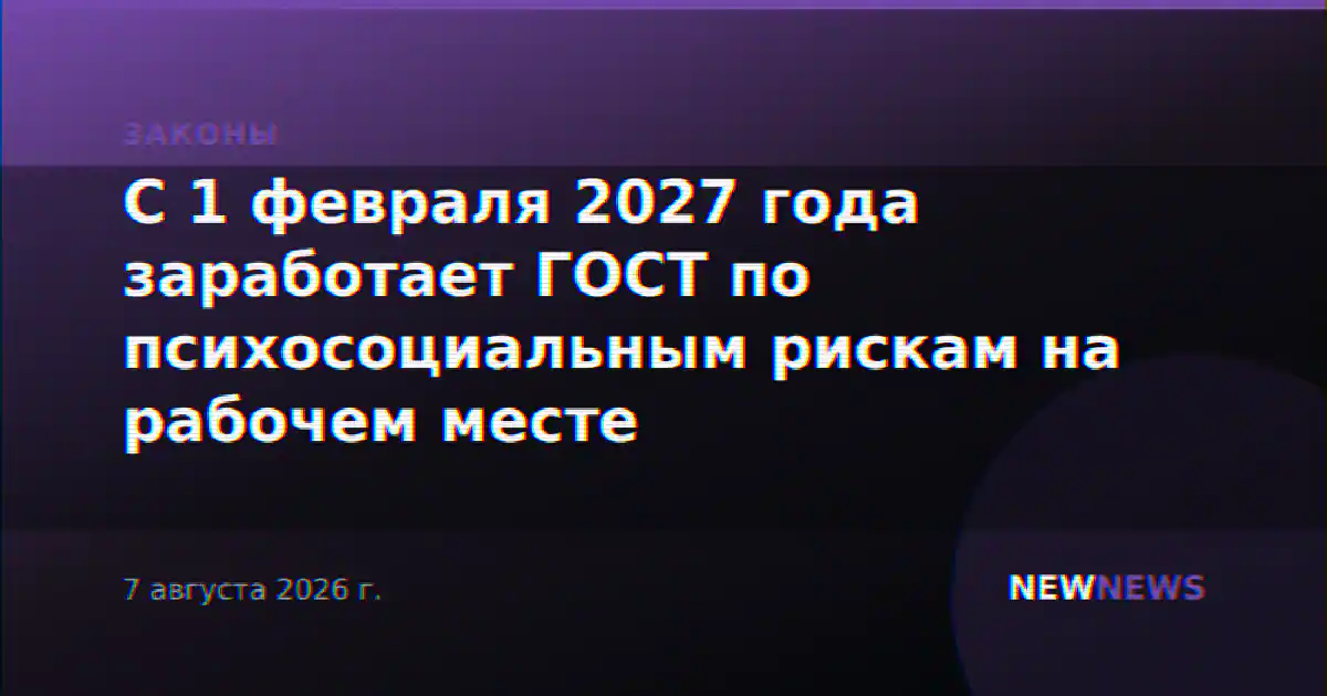 С 1 февраля 2027 года заработает ГОСТ по психосоциальным рискам на рабочем месте