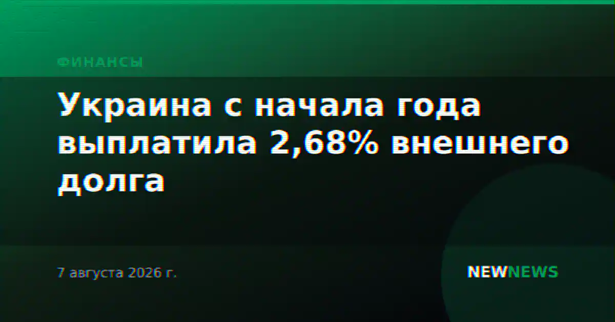 Украина с начала года выплатила 2,68% внешнего долга