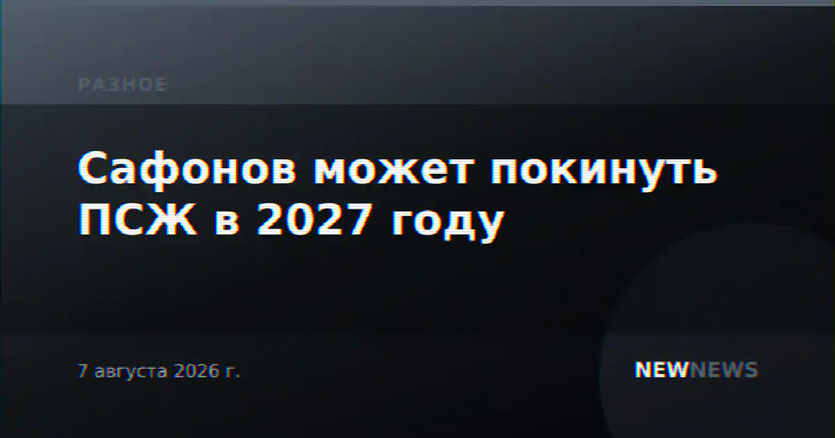 Сафонов может покинуть ПСЖ в 2027 году