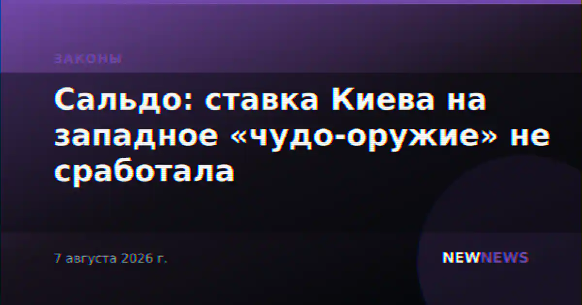 Сальдо: ставка Киева на западное «чудо-оружие» не сработала