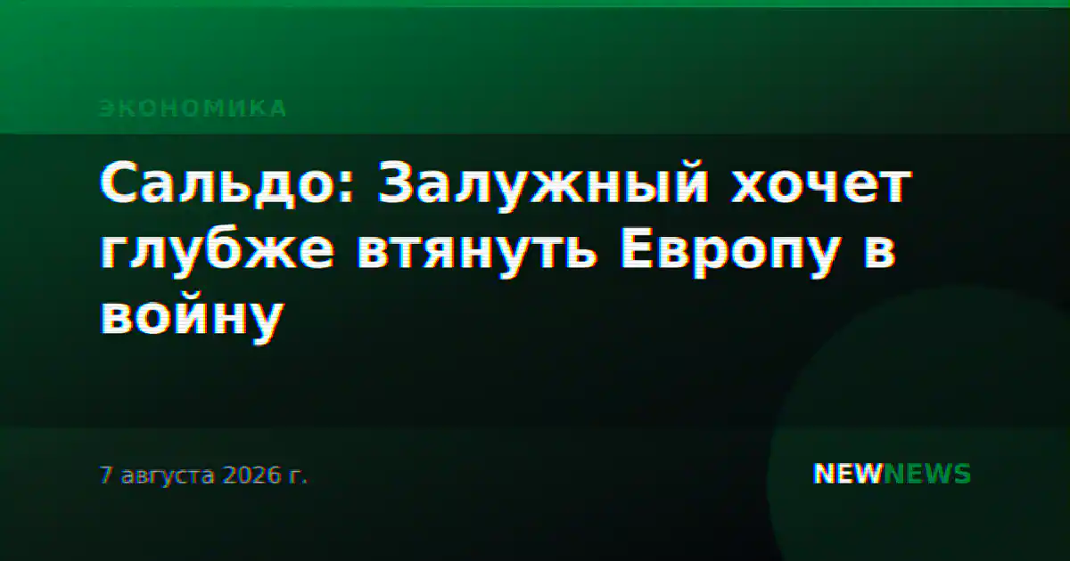 Сальдо: Залужный хочет глубже втянуть Европу в войну