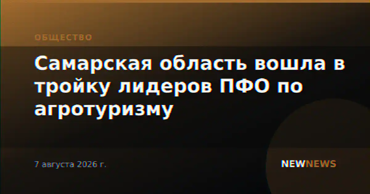 Самарская область вошла в тройку лидеров ПФО по агротуризму