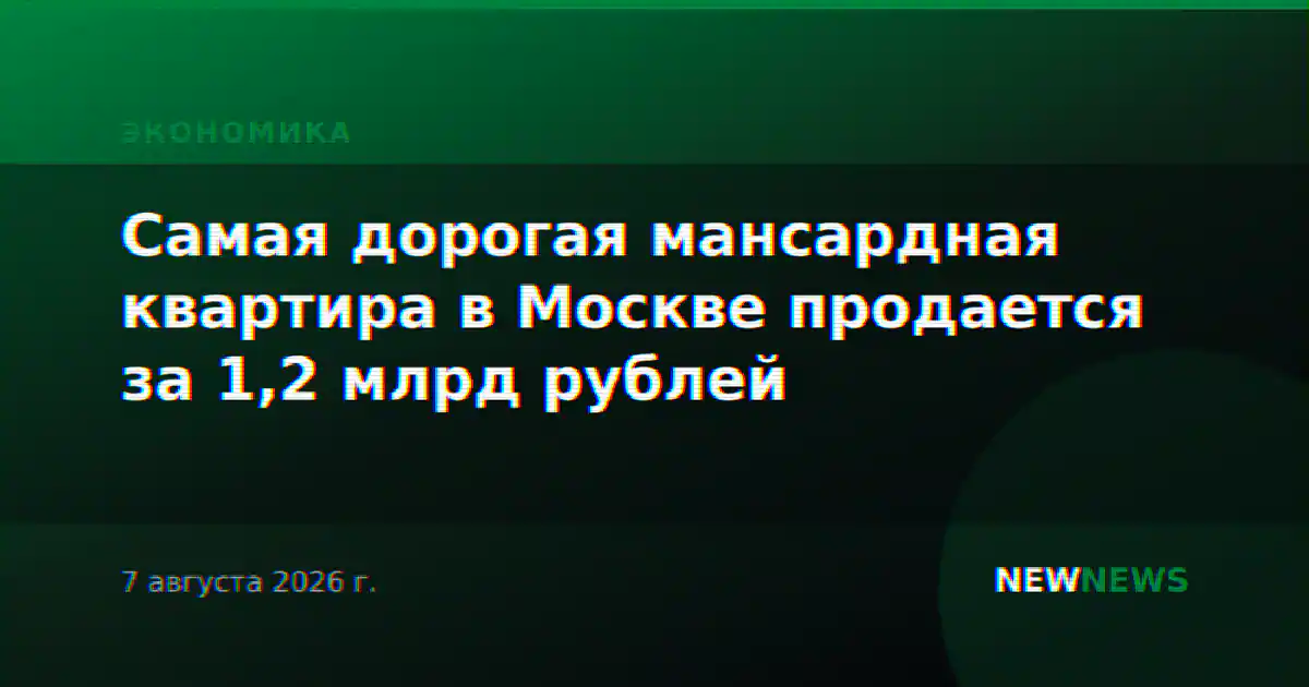 Самая дорогая мансардная квартира в Москве продается за 1,2 млрд рублей