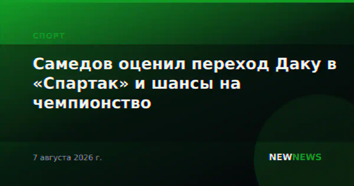 Самедов оценил переход Даку в «Спартак» и шансы на чемпионство