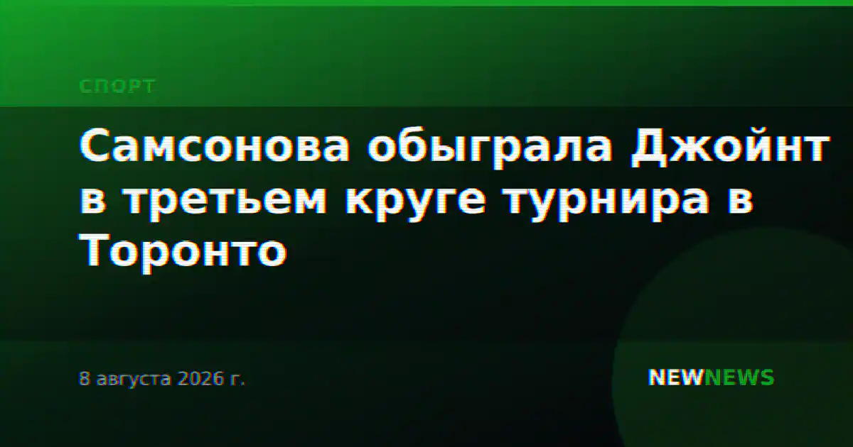 Самсонова обыграла Джойнт в третьем круге турнира в Торонто