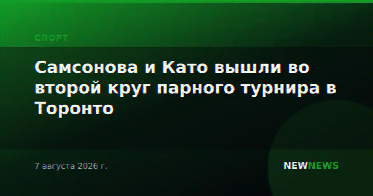 Самсонова и Като вышли во второй круг парного турнира в Торонто
