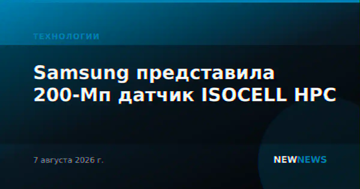 Samsung представила 200-Мп датчик ISOCELL HPC