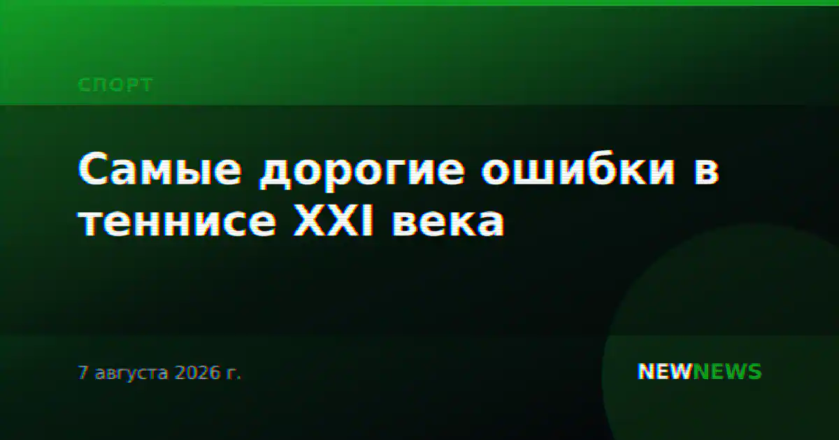 Самые дорогие ошибки в теннисе XXI века
