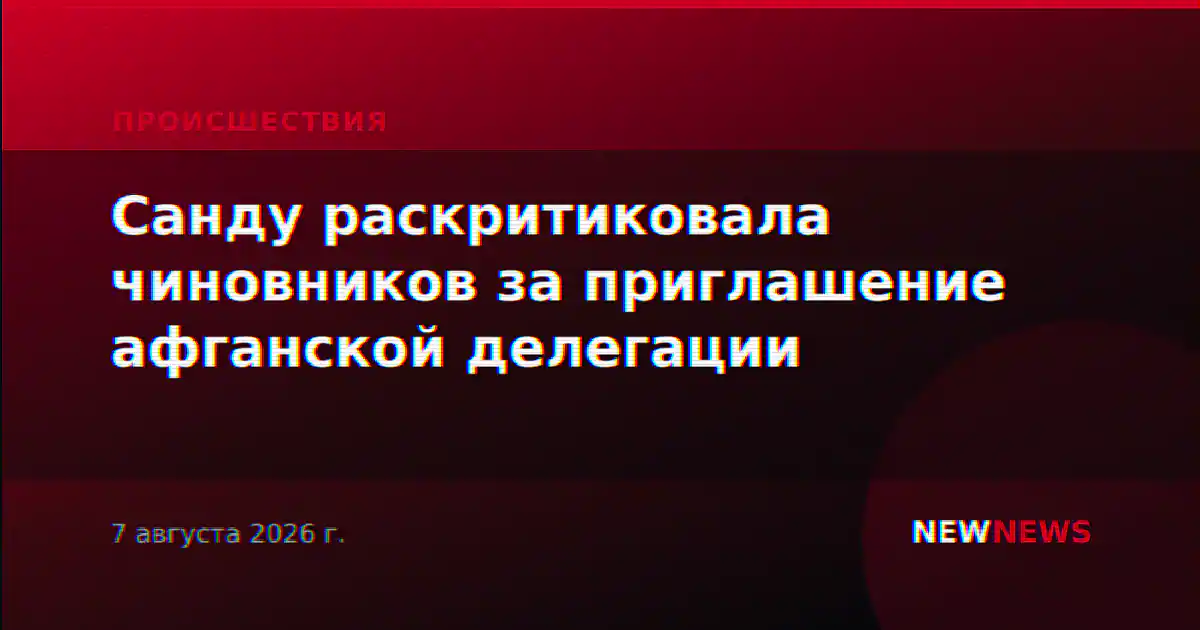 Санду раскритиковала чиновников за приглашение афганской делегации