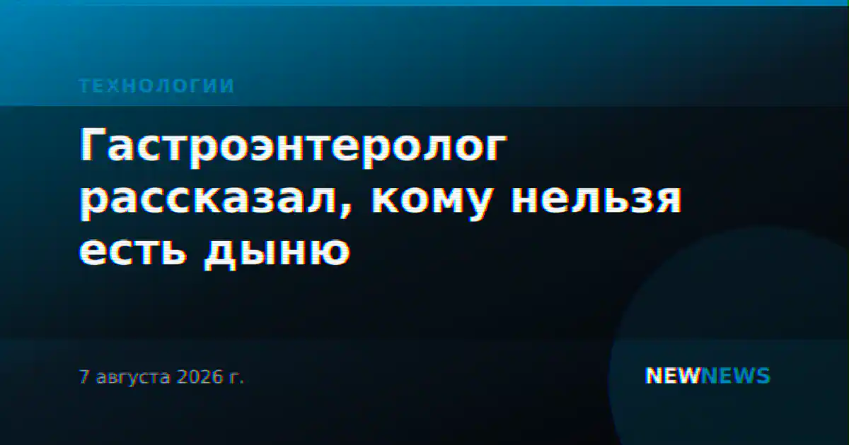 Гастроэнтеролог рассказал, кому нельзя есть дыню