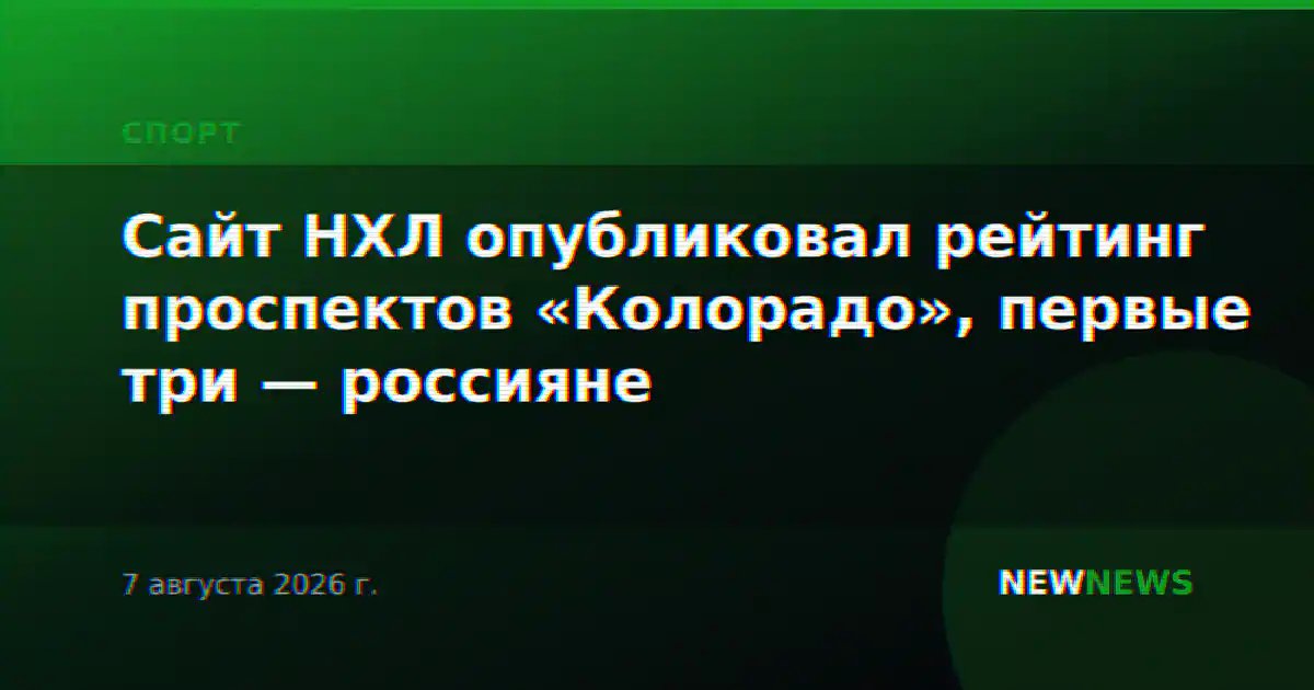 Сайт НХЛ опубликовал рейтинг проспектов «Колорадо», первые три — россияне