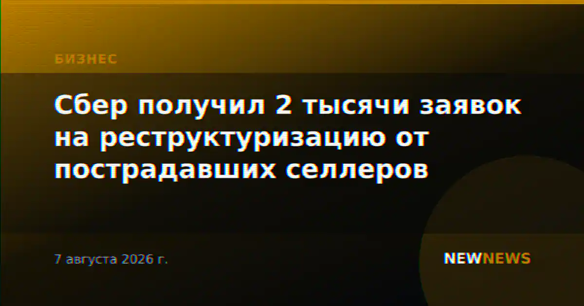 Сбер получил 2 тысячи заявок на реструктуризацию от пострадавших селлеров