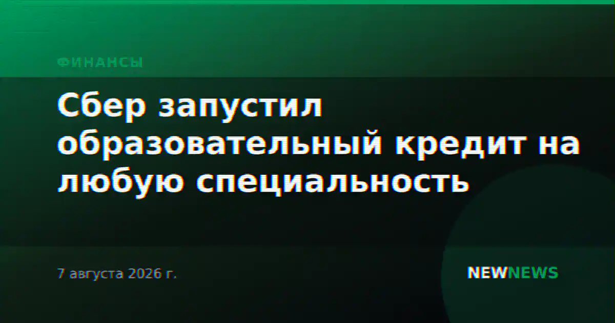 Сбер запустил образовательный кредит на любую специальность