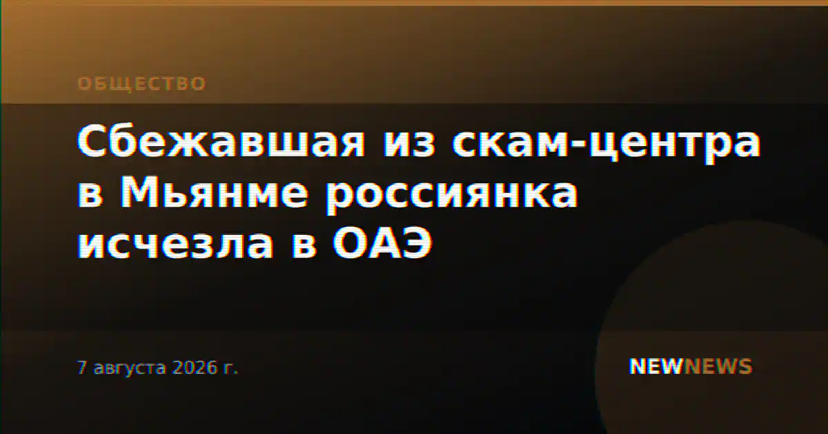 Сбежавшая из скам-центра в Мьянме россиянка исчезла в ОАЭ