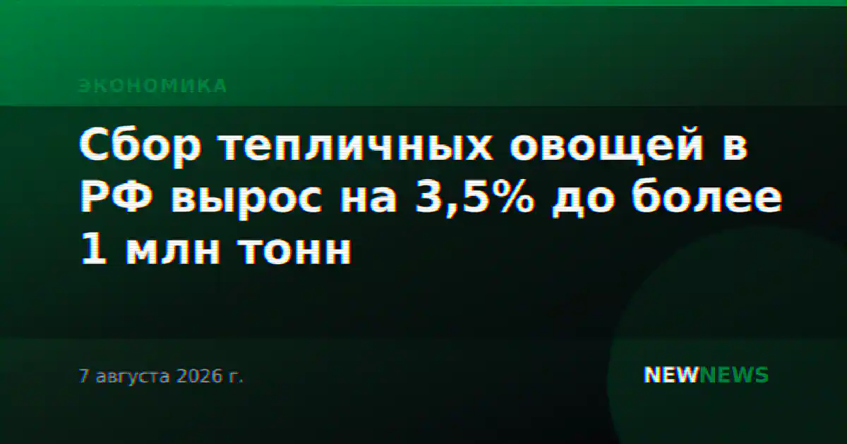 Сбор тепличных овощей в РФ вырос на 3,5% до более 1 млн тонн
