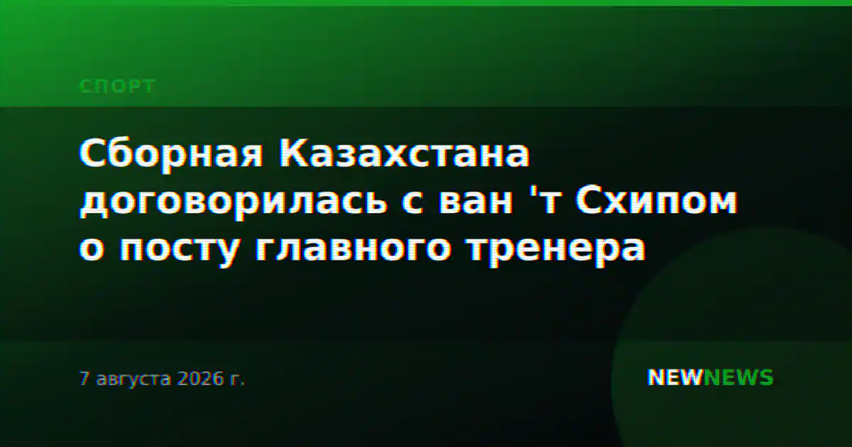 Сборная Казахстана договорилась с ван 'т Схипом о посту главного тренера