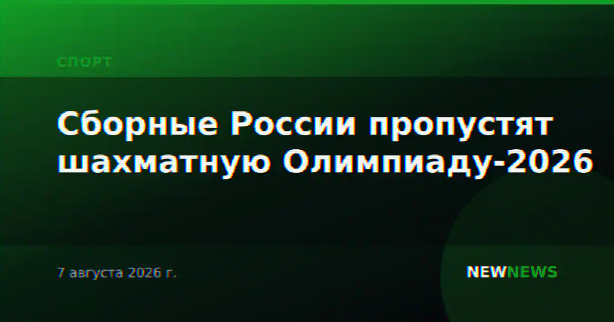 Сборные России пропустят шахматную Олимпиаду-2026