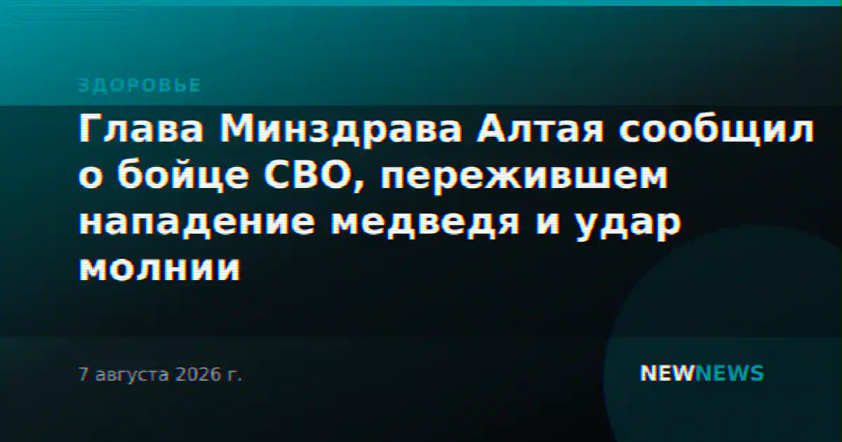Глава Минздрава Алтая сообщил о бойце СВО, пережившем нападение медведя и удар молнии