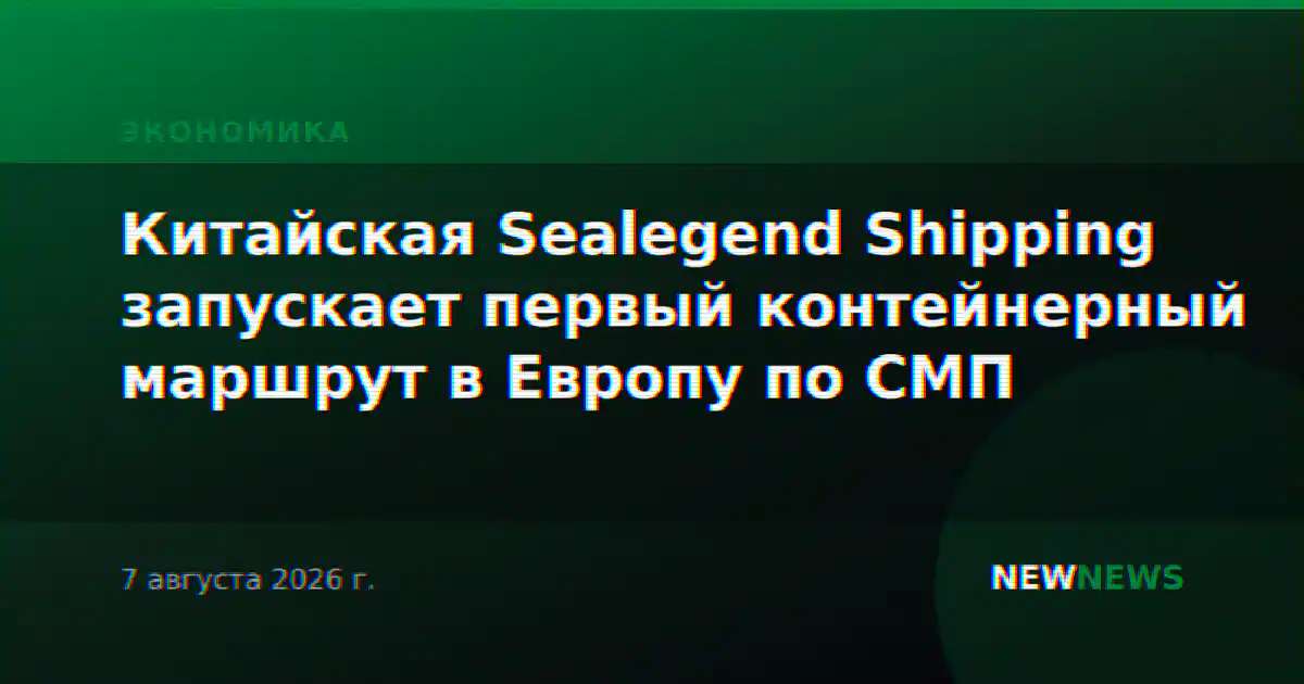 Китайская Sealegend Shipping запускает первый контейнерный маршрут в Европу по СМП