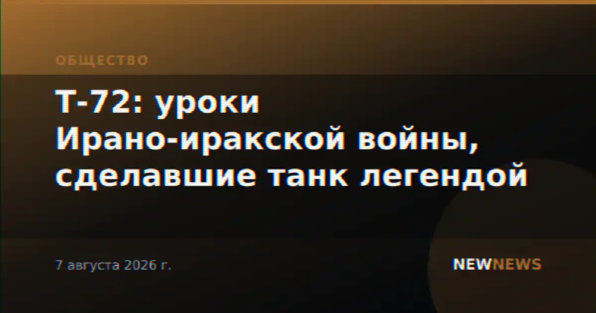Т-72: уроки Ирано-иракской войны, сделавшие танк легендой