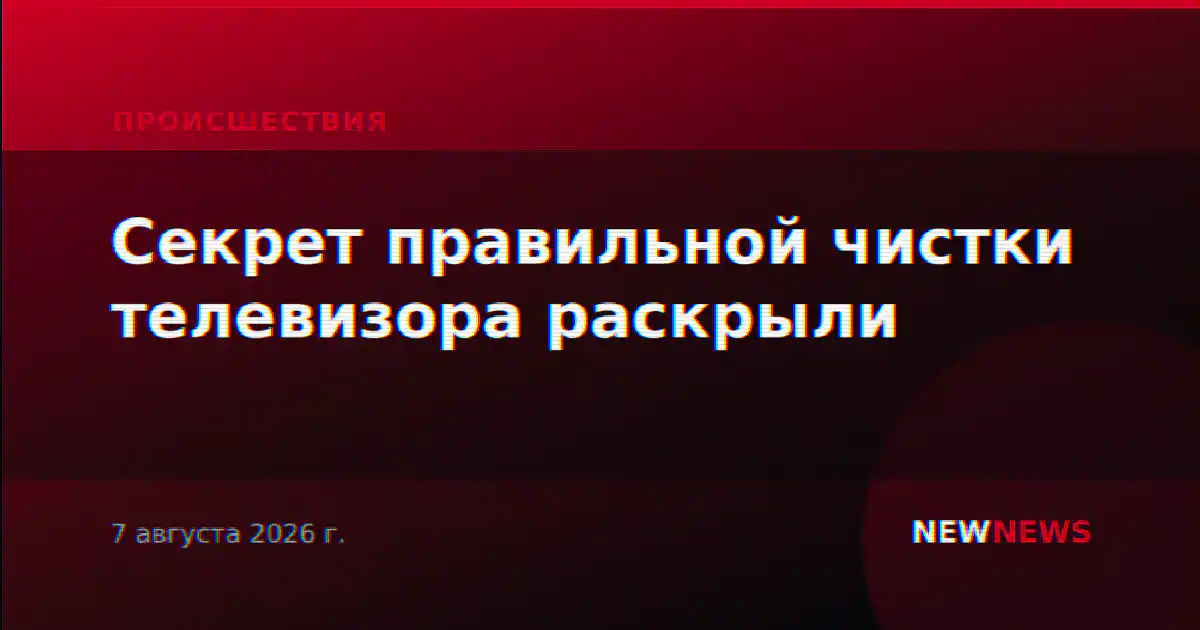 Секрет правильной чистки телевизора раскрыли