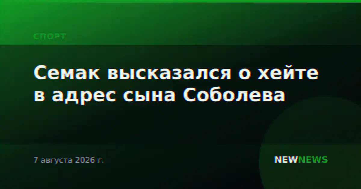 Семак высказался о хейте в адрес сына Соболева