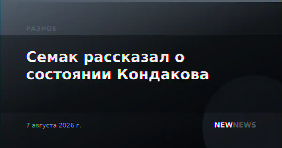 Семак рассказал о состоянии Кондакова