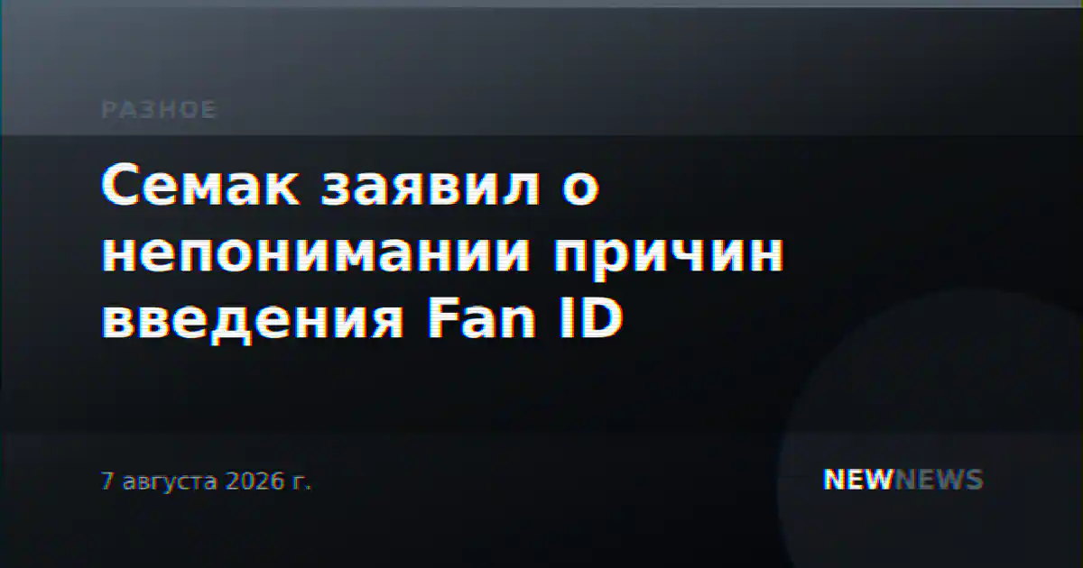 Семак заявил о непонимании причин введения Fan ID