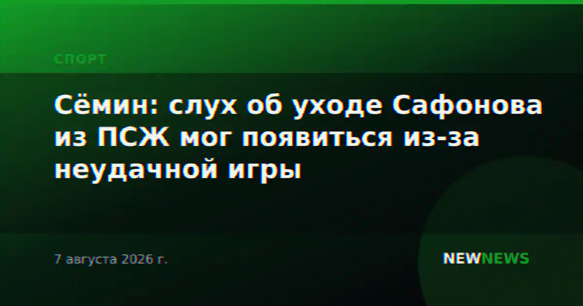Сёмин: слух об уходе Сафонова из ПСЖ мог появиться из-за неудачной игры