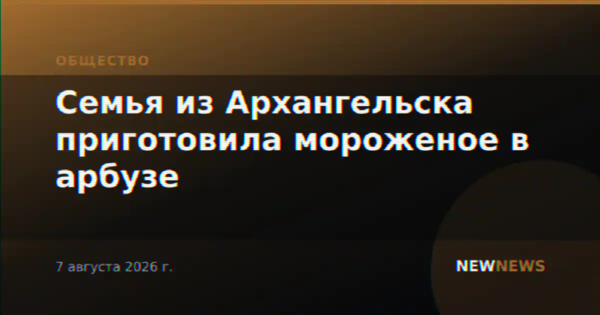 Семья из Архангельска приготовила мороженое в арбузе
